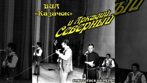 Аркадий Северный - 03 - Ну что ты смотришь на меня в у - 1979 - с ансамблем Казачок
