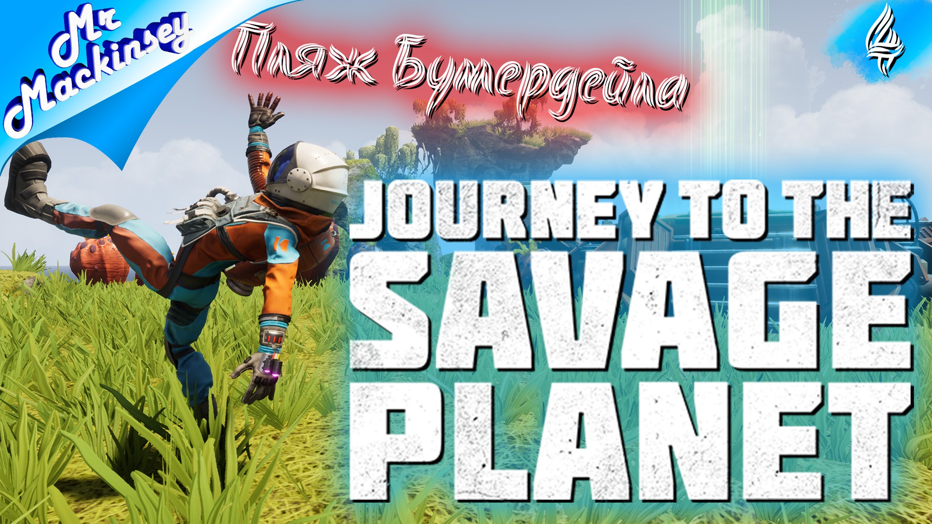 Идём на босяру ➤ Journey to the Savage Planet - прохождение #4