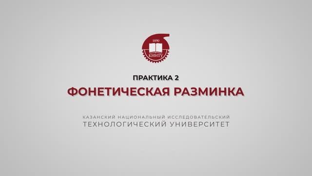 Рязапова Л.З. Практика 2. Фонетическая разминка 2