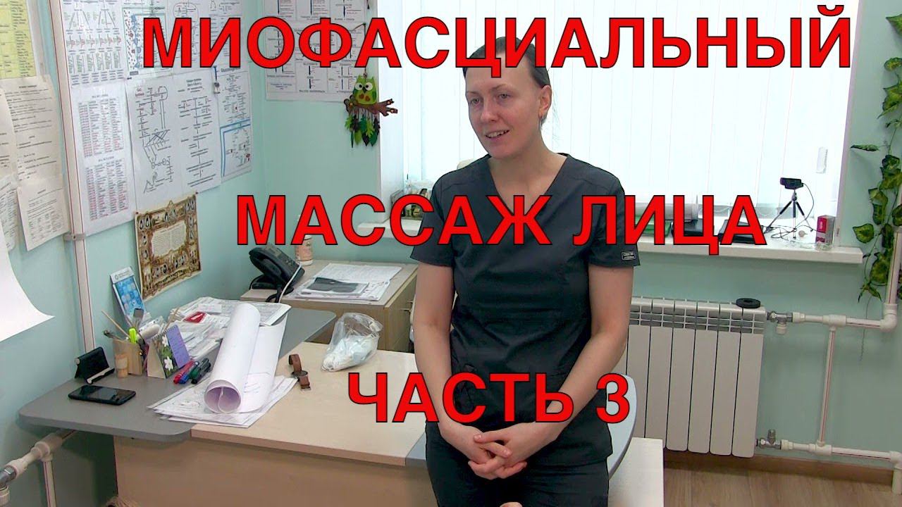 Миофасциальный массаж лица. Федорова Татьяна Васильевна. Видео #3