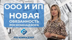 Новая обязанность всех ООО и ИП: внесение в реестр Роскомнадзора!