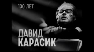 Творческий вечер посвященный 100-летию Давида Карасика