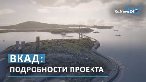 Подробности проекта кольцевой автодороги вокруг Владивостока