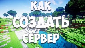 как создать сервер в майнкрафте