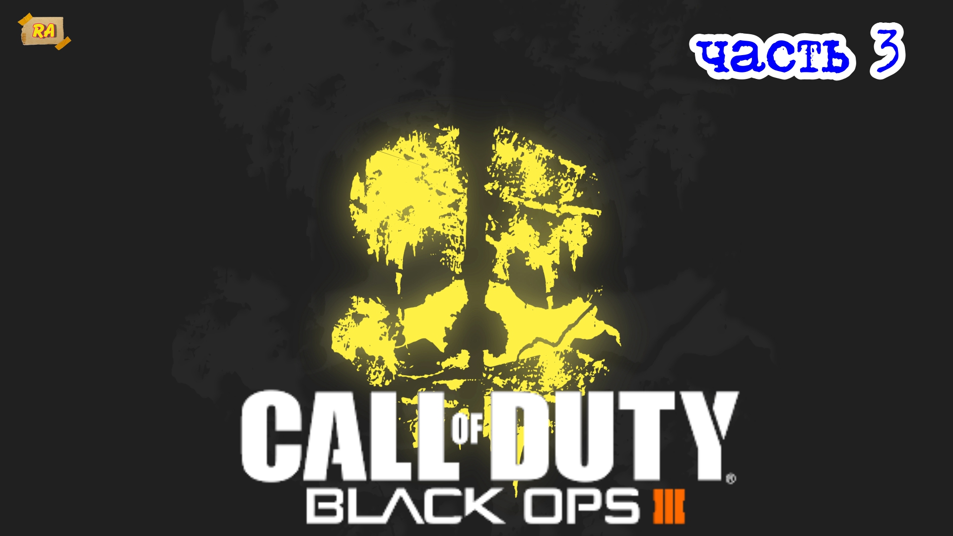 Прохождение Call of Duty- Black Ops 3  — Часть 3-  2020 г,.mp4