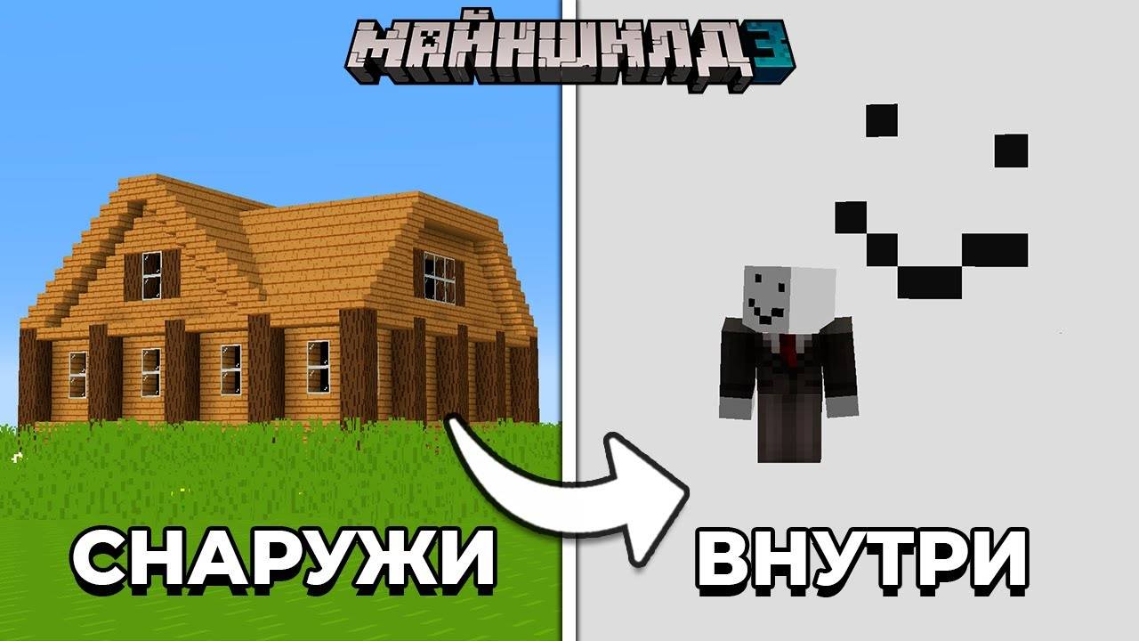 У ЭТОГО ДОМА ЕСТЬ ПОДВОХ... | МайнШилд 3 | Майнкрафт выживание без модов