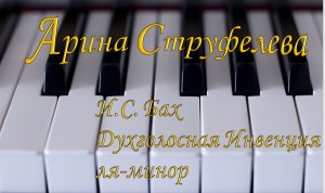 IRISH Арина Струфелева - Двухголосная инвенция (И.С. Бах)