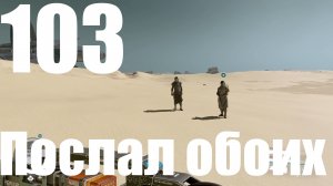 Прохождение игры Starfield №103 - Послал обоих