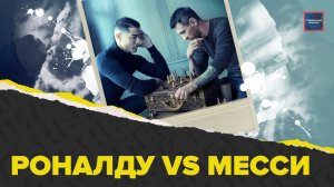 Месси vs Роналду | Чемпионат мира по футболу 2022 | Кубок мира ФИФА | Актуальный репортаж