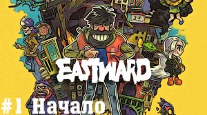 Начало пиксельных приключений - Eastward   Прохождение на русском летсплей часть #1