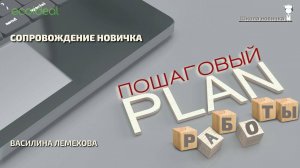 Сопровождение новичка | Пошаговый план работы