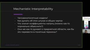 Антон Чайников - Что такое mechanistic interpretability
