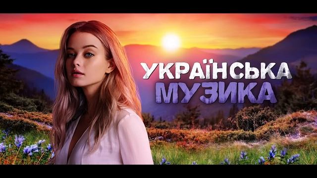 Українська музика! Кращі пісні! 2023!