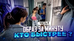 КТО БЫСТРЕЕ ЧЕЛЛЕНДЖ ! ОБРАЗ ЗА МИНУТУ