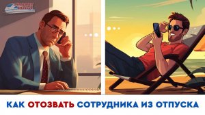 Как отозвать сотрудника из отпуска
