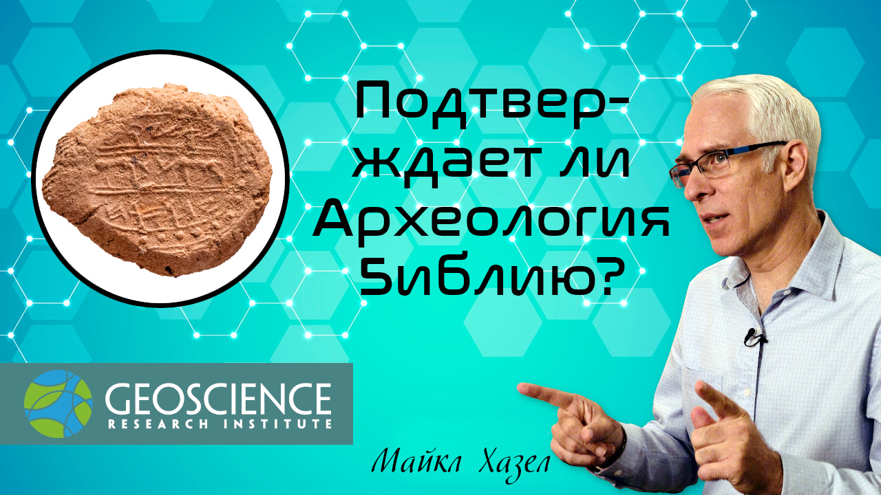 Подтверждает ли Археология Библию? — "В поисках понимания" (Geoscience Research Institute)