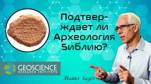 Подтверждает ли Археология Библию? — "В поисках понимания" (Geoscience Research Institute)