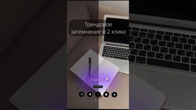 Трендовое затемнение в 2 клика