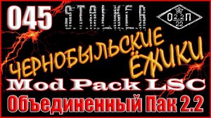 СКАТ-15 НА ЯНТАРЕ и ТЕСТ ИГЛ ДЛЯ ДЭНА - ОБЪЕДИНЕННЫЙ ПАК 2.2 ПРОХОЖДЕНИЕ ОП 2.2 + MOD PACK LSC #045