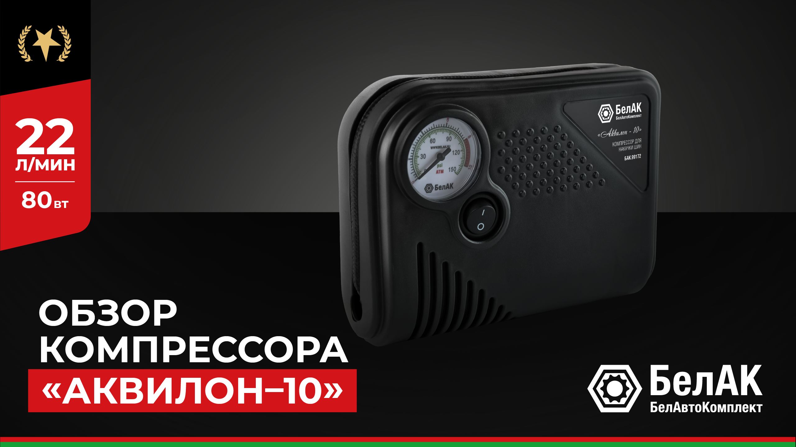 Компрессор автомобильный "Аквилон - 10" БелАК БАК.99172 - Обзор