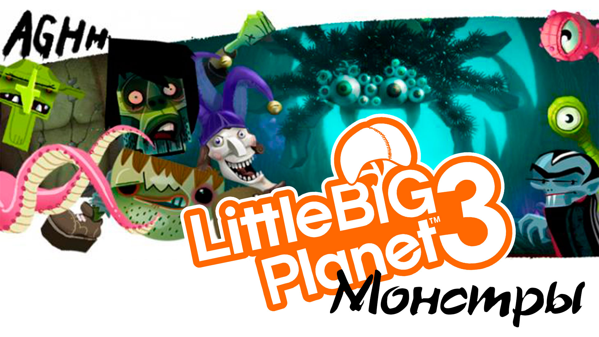LittleBigPlanet 3 - Сезон 2 - Кооператив - Монстры - Поезд-призрак!!! [#9] | PS4 (2016 г.)