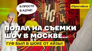 ПОПАЛ НА СЪЕМКИ ШОУ В МОСКВЕ! | БАСТА НЕ ВЗЯЛ ТРУБКУ!