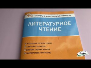 Литературное чтение: контрольно-измерительные материалы для 2 класса