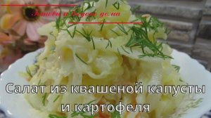 Салат из квашеной капусты и картофеля