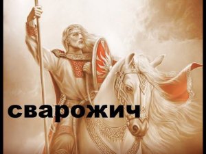 28  СЕНТЯБРЯ - 15 ОКТЯБРЯ ( СВАРОЖИЧ) . ПОШАГОВЫЕ РЕКОМЕНДАЦИИ  КАК НЕ УПУСТИТЬ УДАЧУ!