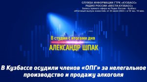 В Кузбассе осудили членов «ОПГ» за нелегальное производство и продажу алкоголя