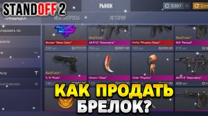 Как продать брелок в standoff 2