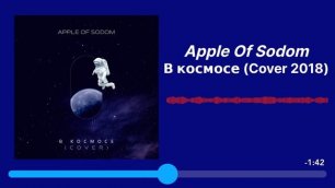 В космосе (Cover 2018)