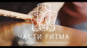 Обучение в школе музыки "Части Ритма"