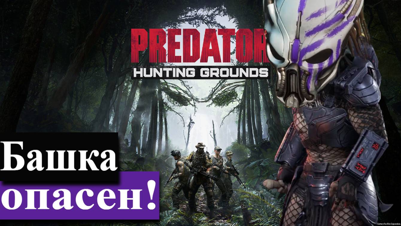 ▶︎ •၊၊||၊|။|||| Predator: Hunting Grounds [ ВТОРАЯ ОХОТА АААааР! ][ №2 ] ||||။|၊||၊၊•◀︎