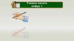 Математика. Число и цифра 1. 1 класс. Урок 6