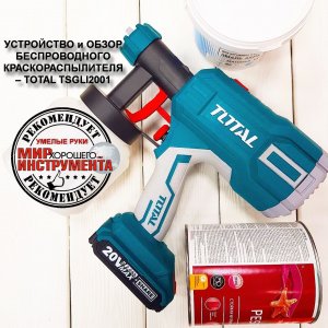 УСТРОЙСТВО и ОБЗОР БЕСПРОВОДНОГО АККУМУЛЯТОРНОГО КРАСКОРАСПЫЛИТЕЛЯ – TOTAL TSGLI2001
