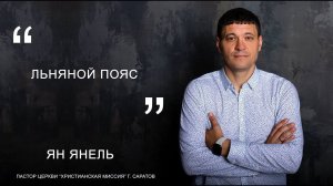 Ян Янель "Льняной пояс"