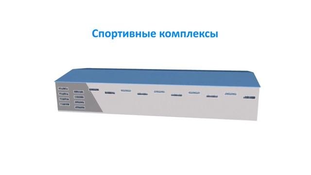Здания из металлоконструкций