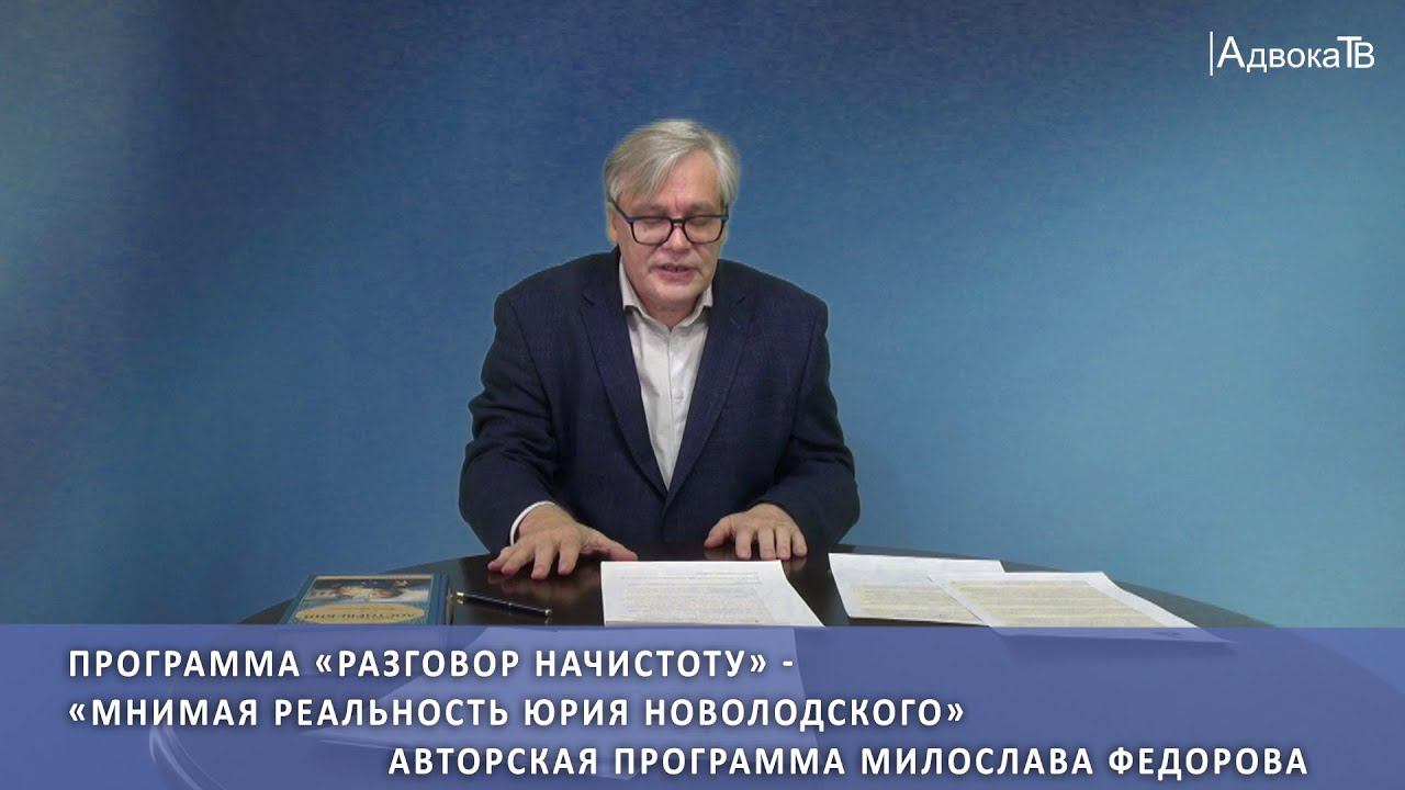 Программа «Разговор начистоту» - «Мнимая реальность Юрия Новолодского» смотреть онлайн