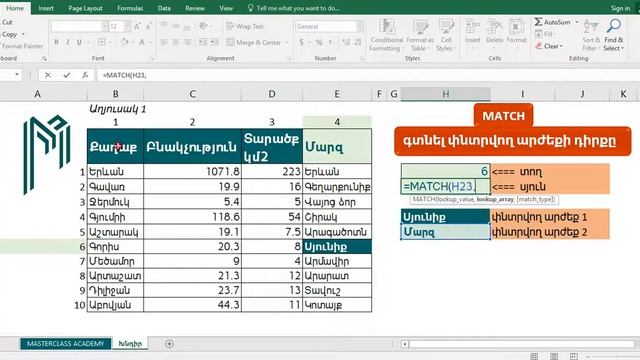 MS Excel MasterClass: INDEX և MATCH ֆունկցիաներ / INDEX & MATCH functions смотреть онлайн