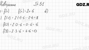 Повторение № 51 - Алгебра 8 класс Мордкович