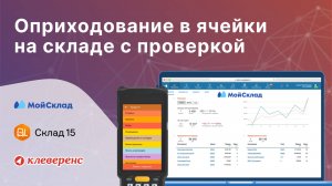 Склад 15 и МойСклад: Оприходование в ячейки на складе с просмотром изменений