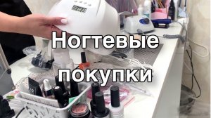 Ногтевые покупки. Будни мастера маникюра