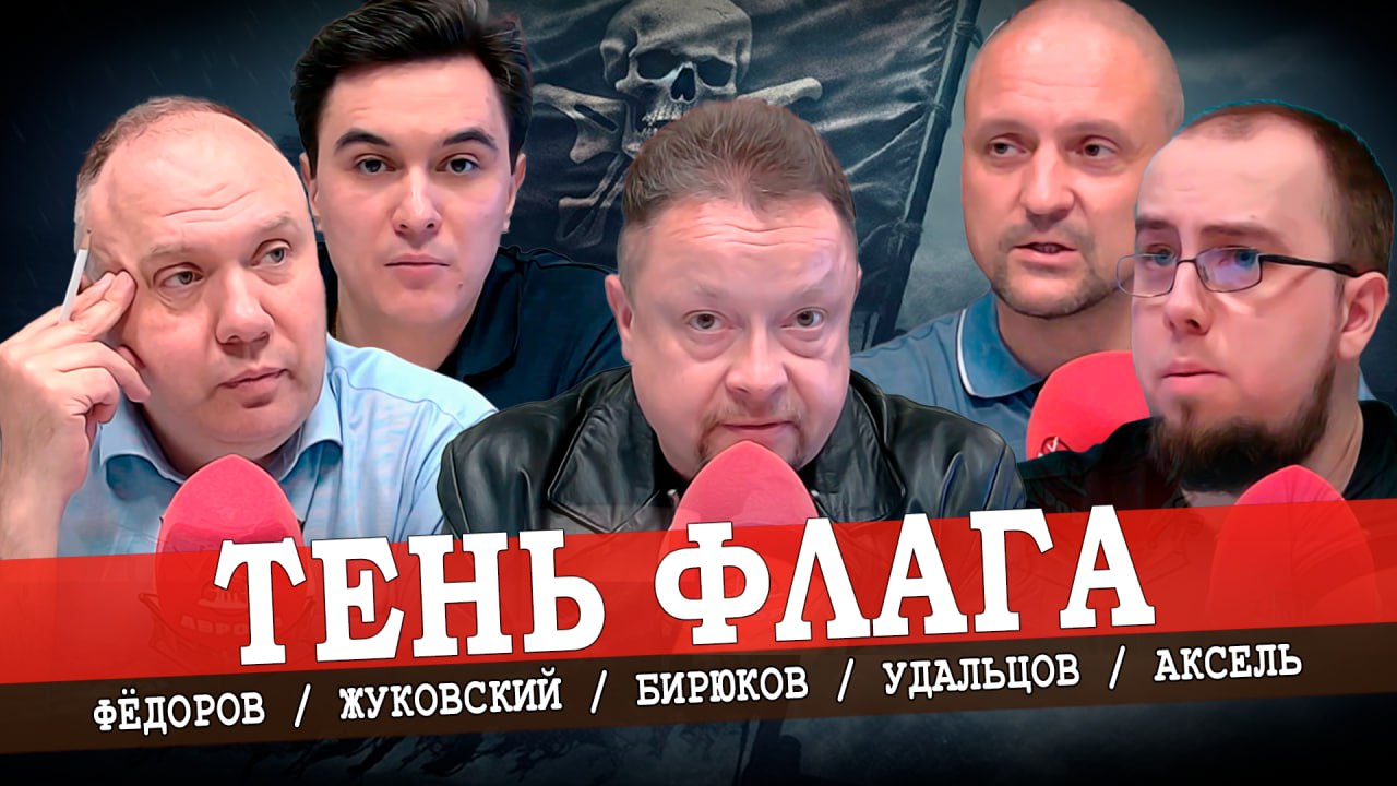 Трёхцветный Путин, или Государство-хамелеон (Фёдоров, Аксель, Жуковский, Удальцов)