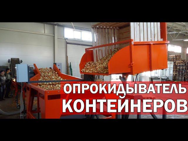 Контейнероопрокидыватель для овощей (видео)