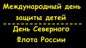 Какой сегодня праздник 1 июня 2016