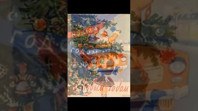 Новогодние открытки СССР 50-60 гг.