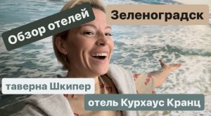 Мы переночевали в БОМЖАТНИКЕ 🤢😡 обзор отелей Зеленоградска | таверна Шкипер | отель Курхаус Кранц