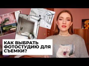 КАК ВЫБРАТЬ ФОТОСТУДИЮ ДЛЯ СЪЕМКИ? НА ЧТО ОБРАТИТЬ ВНИМАНИЕ, ЧТОБЫ ВЫБРАТЬ ХОРОШУЮ СТУДИЮ.