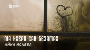 Айна Исаева - Ма кхера сан безамах | KAVKAZ MUSIC CHECHNYA